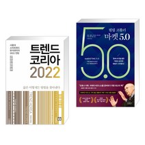 트렌드 코리아 2022 + 필립 코틀러 마켓 5.0 (전2권), 미래의창