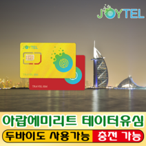 아랍에미리트유심&두바이유심 Etisalat통신사 매일300MB & 누적2GB/3GB/5GB/10GB 여행용 데이타전용유심 사용일 선택/연장/충전 가능, 아랍(두바이) 1일 300MB/일