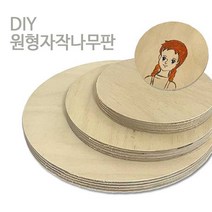 가구가구또가구 DIY 원형 자작나무 합판 목재 나무판 컵받침 다용도받침, 원형자작나무합판 185mm X 12mm (1개)