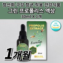 브라질 그린 프로폴리스 원액 액상 만성 염증 항균 작용 에좋은 기관지 건강 코 목 구강 잇몸 항산화 면역력 높이는 면역 증강제 식품 플라보노이드 스포이드 항산화제 영양제 30ml, 1개
