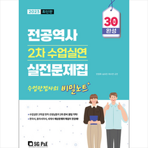 2023 전공역사 2차 수업실연 실전문제집 + 미니수첩 증정, 서울고시각