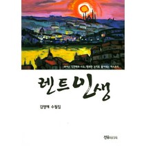 렌트인생:김영애 수필집, 선우미디어, 김영애 저