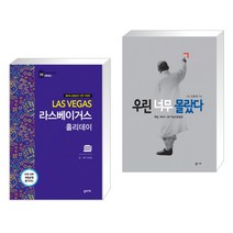 (서점추천) 라스베이거스 홀리데이 + 우린 너무 몰랐다 (전2권), 꿈의지도