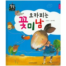 오카피는 꽃미남:사회 생활, 한국슈타이너