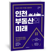 인천 부동산의 미래