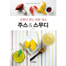 궁합이 맞는 과일 채소 주스 & 스무디:날마다 신선한 비타민 한 잔, 아카데미북
