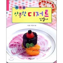 상큼한 디저트 만들기, 예신