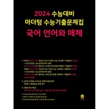 2024 수능대비 마더텅 수능기출문제집 국어 언어와 매체 (2023년) - 스프링 제본선택, 본책1권 제본 해설집안함