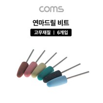 신나라-닷컴_Coms 드릴연마 비트 6pcs 세트. 고무추. 지석. 연마기 그라인더 전동공구부자재 드릴 액세서리 드릴날_ tlsskfk, 신-컴-선택사항없습니다