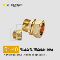 XL 엑셀 파이프 배관 엘보 티 유니온 발소 F발소 삼티 이경소켓 연결 엑셀부속 부속 모음, 01-40. 발소(M) 40A