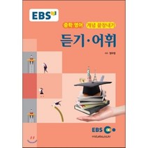 EBS 강의교재 중학 영어 개념 끝장내기 듣기·어휘 (2023년용), 한국교육방송공사