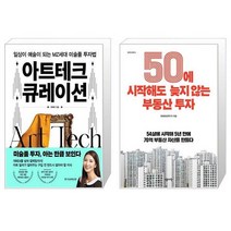 아트테크 큐레이션 + 50에 시작해도 늦지 않는 부동산 투자 (마스크제공)