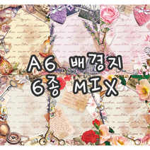 no8 A6러브레터 6종MIX 빈티지 저널 배경지 랩핑지 감성 촬영 소품 페이퍼 인스타 인테리어 종이 [까만너구리]