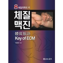 체질맥진 Key of ECM:8체질의학의 키, 행림서원