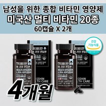 남성 맨 건강 식품 올인원 리얼 종합 멀티 비타민 앤 미네랄 20종 남자 피로회복제 알약 활력 체력 증진 육체 만성 피로 회복 영양 보충 필수 영양소 하루 1정 영양제 60캡슐, 2개