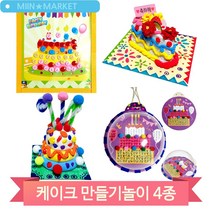 예쁜 생일케익 만들기 클레이 스티커 꾸미기 유치원 미술 놀이수업 재료, 생일케익(4558)