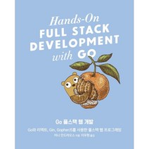 Go 풀스택 웹 개발:Go와 리액트 Gin GopherJS를 사용한 풀스택 웹 프로그래밍, 에이콘출판