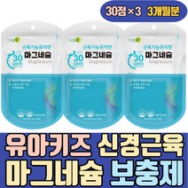 유아 키즈 어린이 신경 근육 에너지 마그네슘 보충제 쌀 액상 현미 수산화 파워 분말 액상 눈 눈밑 왼쪽눈 손 안면 얼굴 눈꺼풀 천연 유기농 하루권장량 350 400
