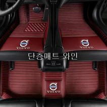 명카 볼보 바닥매트 차매트 카매트 S60 S90 XC40 XC60 XC90 V40 V60 V90 전체차종, 단층매트와인