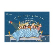 밀크북 열 명의 아이들이 침대에 있어요, 도서