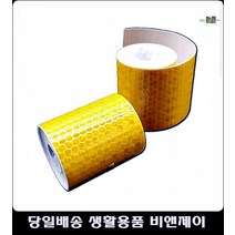 안전신호테이프 자동차용테이프 보안용반사테이프 안전사고방지테이프 다용도반사테이프