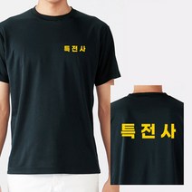 유니폼 길단 유니폼제작 커스텀 라운드 반팔 특전사 한문체 옐로우 쿨 티셔츠