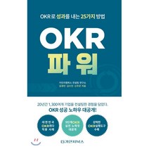OKR 파워 : OKR로 성과를 내는 25가지 방법, 가인지캠퍼스컨설팅연구소,김경민,김수진,신주은 공저, 가인지북스
