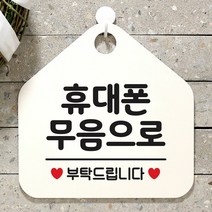 [KT알파쇼핑]휴대폰무음으로 사무실문패 매장안내판-흰색, 문구색상-실버헤어_W67B6B3