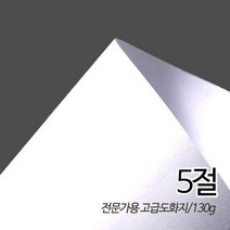 SW 흰도화지 켄트지 130g 5절 430X310mm 125매