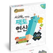 사고력을 키우는 팩토 연산 C02 두 자리 수의 곱셈 매스티안 학습지 연산, 단품, 단품