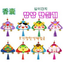 중국 향낭 만들기 DIY 모기 향 기피제 냄새 다문화 교육 체험수업, 닭
