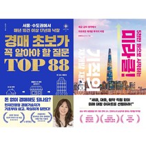 경매 초보가 꼭 알아야 할 질문 TOP 88 + 5천만 원으로 시작하는 미라클 기적의 재개발 재건축 세트(전2권)
