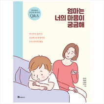 북폴리오 엄마는 너의 마음이 궁금해 +미니수첩제공