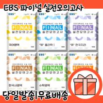 EBS 파이널 실전모의고사 국어 영어 수학 한국사 사탐 과탐 (23수능대비/사은품증정), 수학영역 수학(23수능대비)