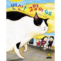 변신 고양이 도도 (노란돼지 창작그림책 3 성장이야기)