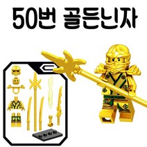 레고호환 닌자고 미니피규어 모음 콜 쟌 로이드 우사범 제이 불꽃머리 얼음황제, 50번 골든닌자