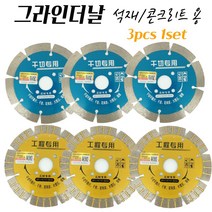 콘크리트연마 그라인더휠 절삭날 4인치 LASER 114MM 다이아몬드날 석재 타일절단 돌절단석 3pcs 1set, no.1 3pcs