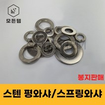 스텐평와샤 스텐스프링와샤 봉지판매 STS SUS 서스와셔 써스와셔 와샤 풀림방지 스프링, 평와샤-M24 1봉(100개)