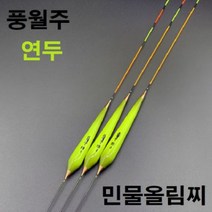 풍월주 연두 민물 올림찌 민물찌 떡밥찌 낚시 찌, 연두2호