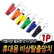 휴대용 비상 탈출 망치 차량용 응급망치, 1개