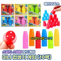 미니컵쌓기게임(10팩) 미니컵12개입X10팩 스피드컵쌓기 스택스 컵스택 학습교구 집중력향상 게임 장난감 완구 컵놀이 컵블럭두뇌발달 휴대용