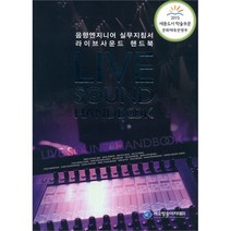 [레오방송아카데미]라이브사운드 핸드북, 레오방송아카데미