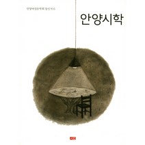 안양시학, 시인, 안양여성문학회