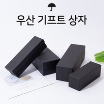 월드온 우산기프트상자 우산상자 선물상자 기프트박스 우산케이지 선물박스 상자 박스 직사각형 블랙, 우산기프트상자(E)29 X 9 X 9cm