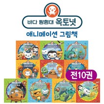 ( M문화상품권 4천원) 바다 탐험대 옥토넛 애니메이션 그림 책 전10권 세트, 단품, 단품