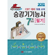 초스피드 승강기기능사 필기 7일 완성(2022):CBT 대비 맞춤 교재, 이후곤, etc, 성안당