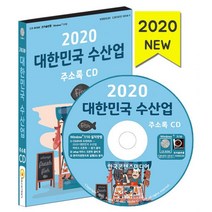 밀크북 2020 대한민국 수산업 주소록 - CD-ROM 1장 수산물유통업체 수산물가공제조 수산업 관련업체, 도서