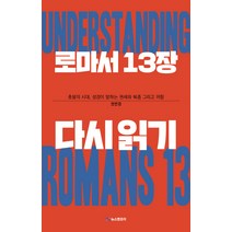 로마서 13장 다시읽기:촛불의 시대 성경이 말하는 권세와 복종 그리고 저항, 뉴스앤조이