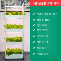 [식물실내에서키우기] 식물재배기 LED수경재배기 스마트팜 실내 텃밭세트, 4층 입체 물 순환 + 8등 세트