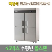 유니크 에버젠 1등급 직냉식 업소냉장고 수평반 UDS-45HRFDE-C, 서울지역무료
